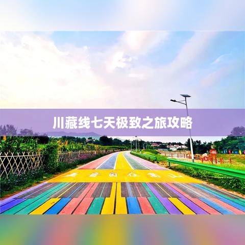 川藏线七天极致之旅攻略