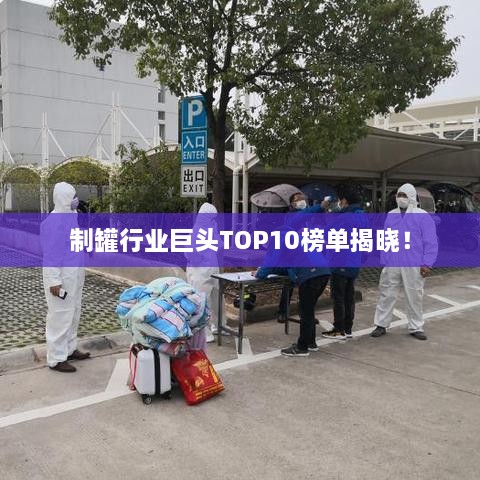 制罐行业巨头TOP10榜单揭晓！