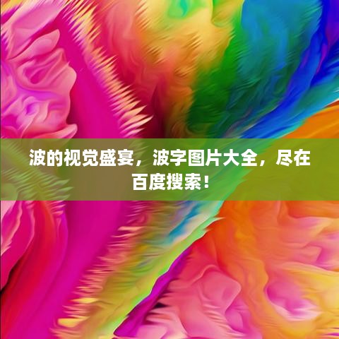 波的视觉盛宴，波字图片大全，尽在百度搜索！