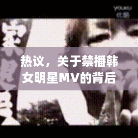 热议，关于禁播韩女明星MV的背后探讨