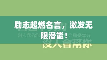 励志超燃名言，激发无限潜能！