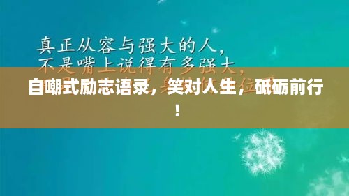 自嘲式励志语录，笑对人生，砥砺前行！