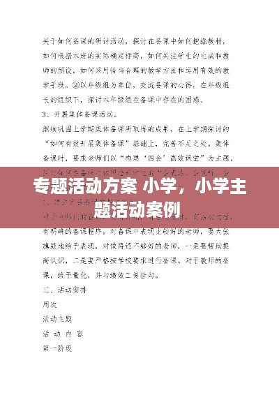 专题活动方案 小学，小学主题活动案例 