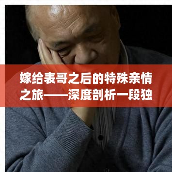 嫁给表哥之后的特殊亲情之旅——深度剖析一段独特的故事