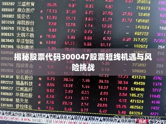 揭秘股票代码300047股票短线机遇与风险挑战