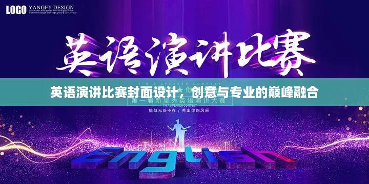 英语演讲比赛封面设计，创意与专业的巅峰融合