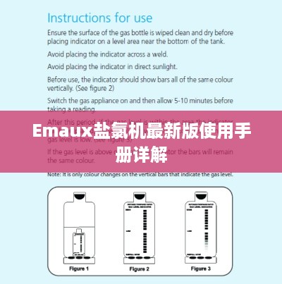 Emaux盐氯机最新版使用手册详解