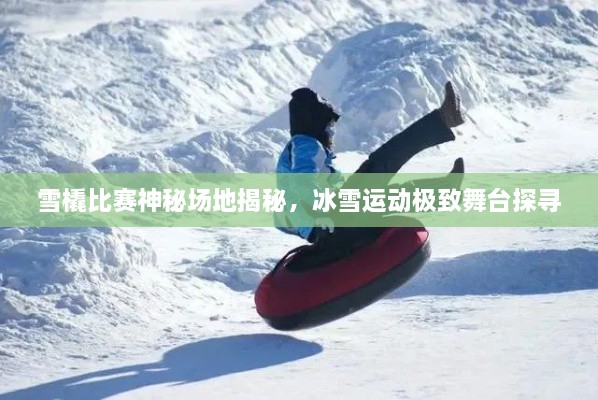 雪橇比赛神秘场地揭秘，冰雪运动极致舞台探寻