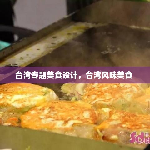 台湾专题美食设计，台湾风味美食 