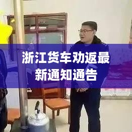 浙江货车劝返最新通知通告