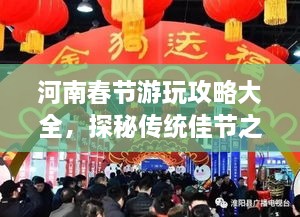 河南春节游玩攻略大全，探秘传统佳节之旅