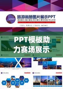 PPT模板助力赛场展示，专业设计打造最佳展示利器