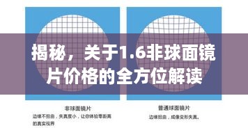 揭秘，关于1.6非球面镜片价格的全方位解读