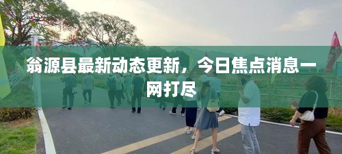 翁源县最新动态更新，今日焦点消息一网打尽