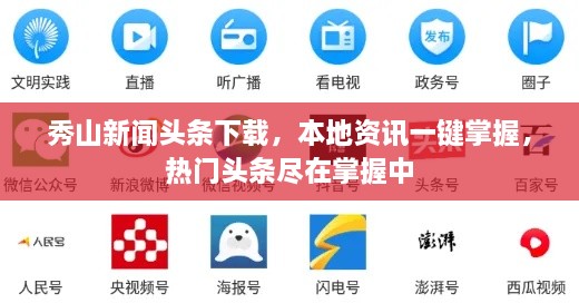 秀山新闻头条下载，本地资讯一键掌握，热门头条尽在掌握中