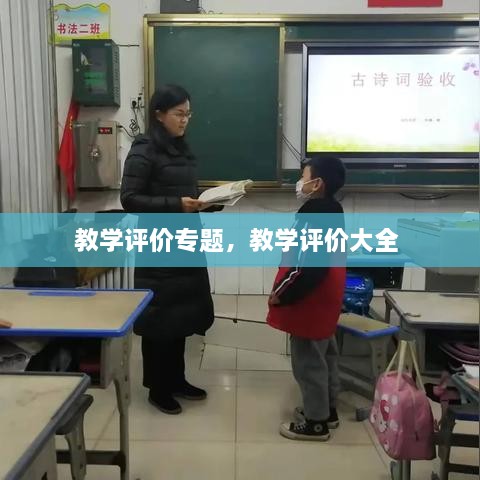 教学评价专题，教学评价大全 