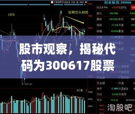 股市观察，揭秘代码为300617股票的最新动态分析