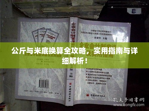 公斤与米底换算全攻略，实用指南与详细解析！