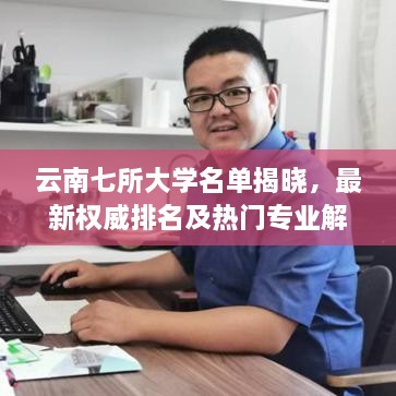 云南七所大学名单揭晓，最新权威排名及热门专业解析