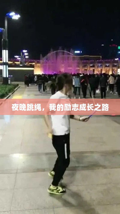 夜晚跳绳，我的励志成长之路