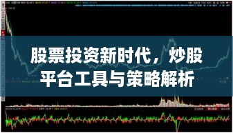 股票投资新时代，炒股平台工具与策略解析