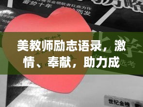 美教师励志语录，激情、奉献，助力成长的力量