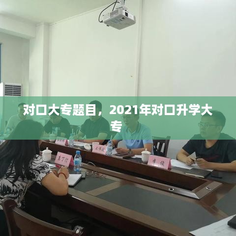 对口大专题目，2021年对口升学大专 