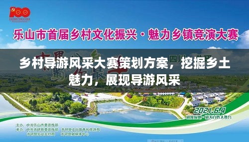 乡村导游风采大赛策划方案，挖掘乡土魅力，展现导游风采