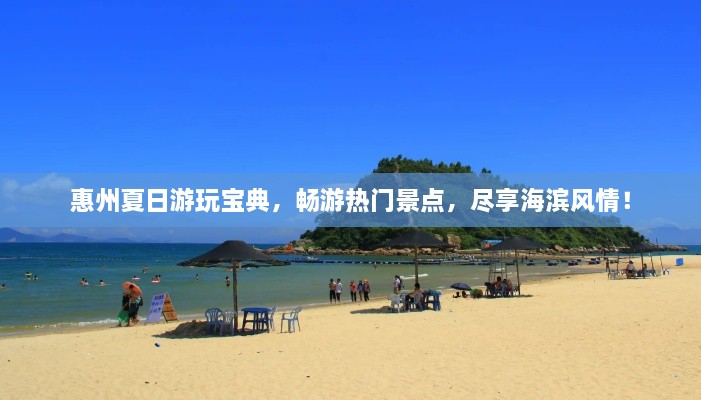 惠州夏日游玩宝典，畅游热门景点，尽享海滨风情！