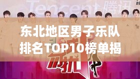 东北地区男子乐队排名TOP10榜单揭晓！