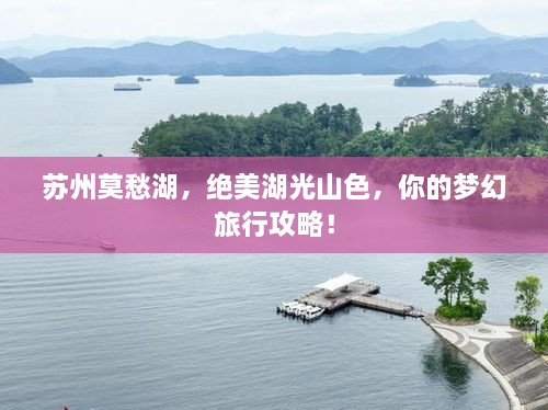 苏州莫愁湖，绝美湖光山色，你的梦幻旅行攻略！