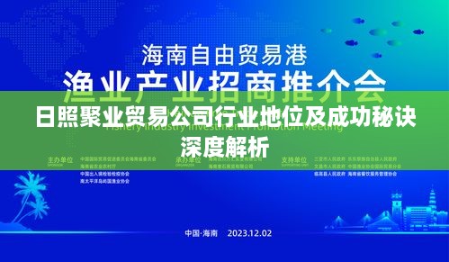 日照聚业贸易公司行业地位及成功秘诀深度解析