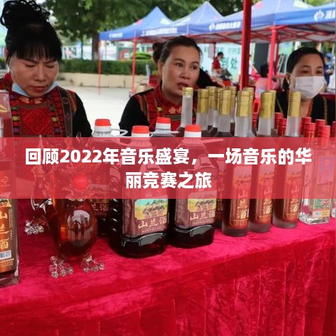 回顾2022年音乐盛宴，一场音乐的华丽竞赛之旅