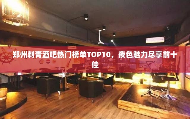 郑州刺青酒吧热门榜单TOP10，夜色魅力尽享前十佳