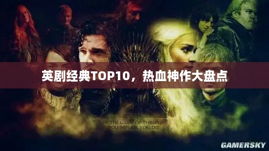 英剧经典TOP10，热血神作大盘点