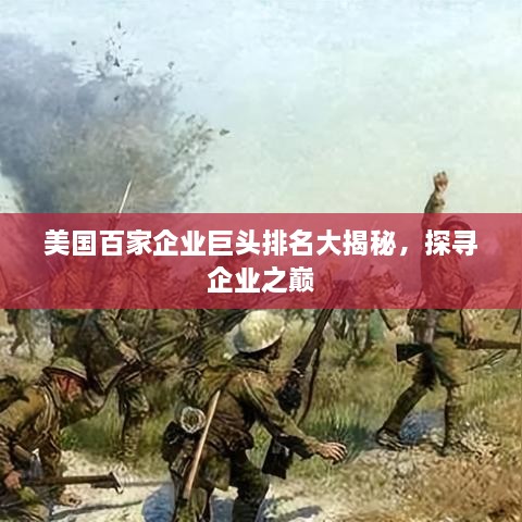 美国百家企业巨头排名大揭秘，探寻企业之巅