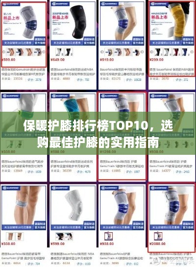 保暖护膝排行榜TOP10，选购最佳护膝的实用指南