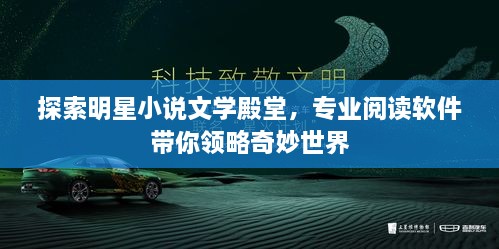 探索明星小说文学殿堂，专业阅读软件带你领略奇妙世界