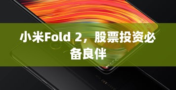 小米Fold 2，股票投资必备良伴