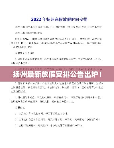 扬州最新放假安排公告出炉！