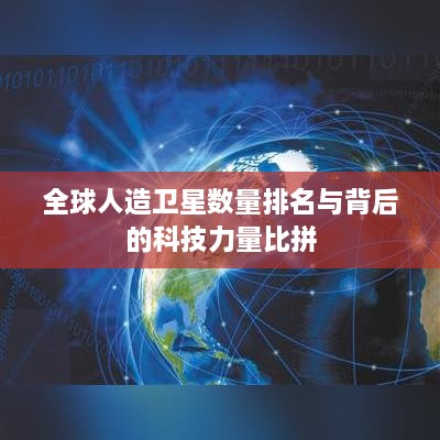 全球人造卫星数量排名与背后的科技力量比拼