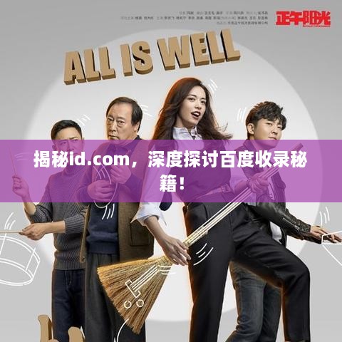 揭秘id.com，深度探讨百度收录秘籍！