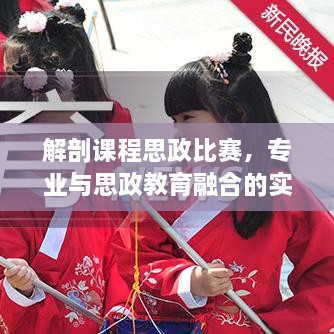 解剖课程思政比赛，专业与思政教育融合的实践探索之道