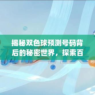 揭秘双色球预测号码背后的秘密世界，探索百度收录的奥秘！