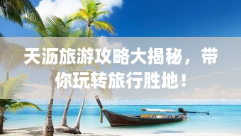 天沥旅游攻略大揭秘，带你玩转旅行胜地！