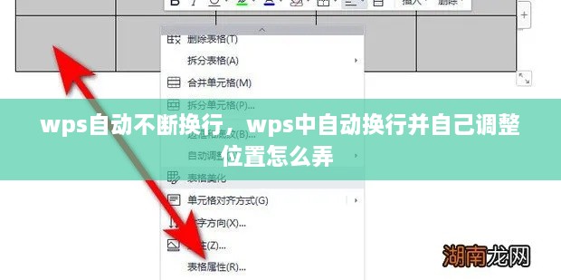 wps自动不断换行，wps中自动换行并自己调整位置怎么弄 