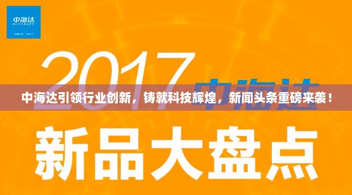 中海达引领行业创新，铸就科技辉煌，新闻头条重磅来袭！