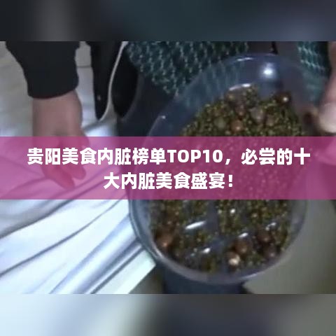 贵阳美食内脏榜单TOP10，必尝的十大内脏美食盛宴！