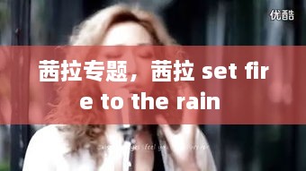 茜拉专题，茜拉 set fire to the rain 