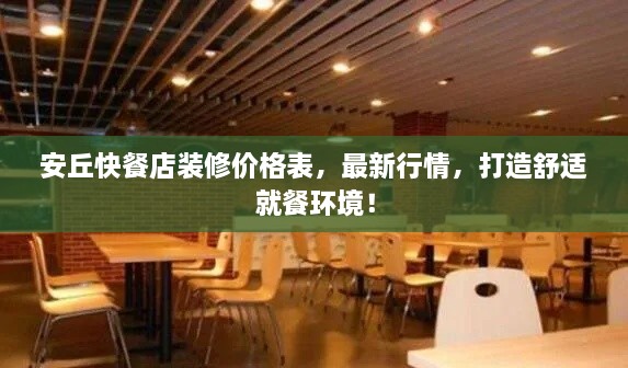 安丘快餐店装修价格表，最新行情，打造舒适就餐环境！